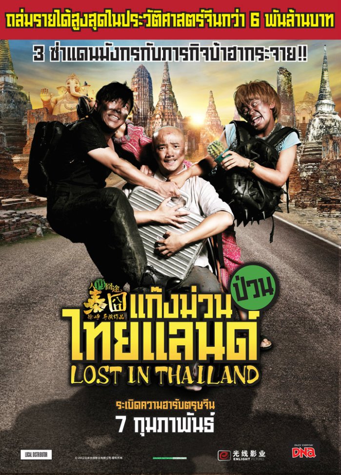 movie_picture_lost-in-thailand-poster