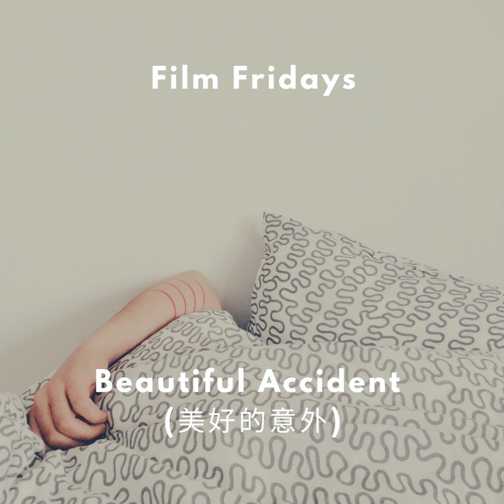 🎥 Film Fridays – Beautiful Accident&nbsp;(美好的意外)